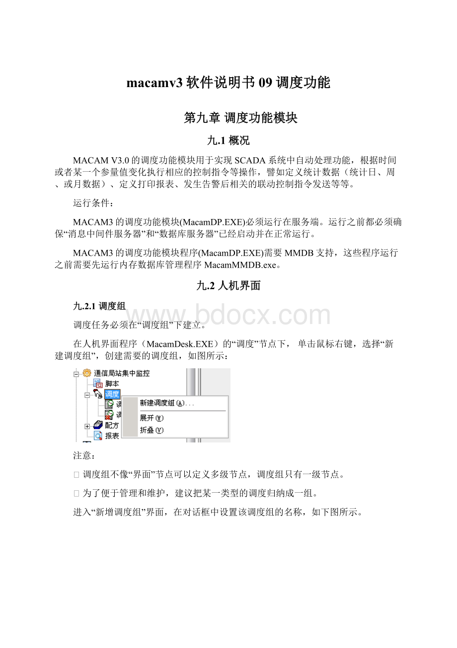 macamv3软件说明书09调度功能.docx_第1页