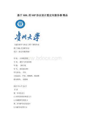 基于SDL的SIP协议设计重定向服务器 精品Word文档格式.docx