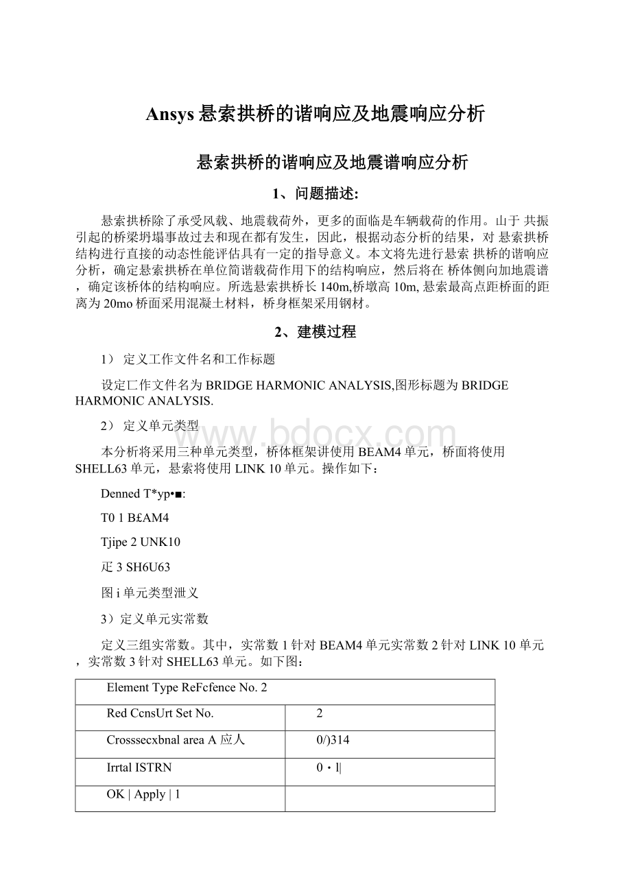 Ansys悬索拱桥的谐响应及地震响应分析.docx