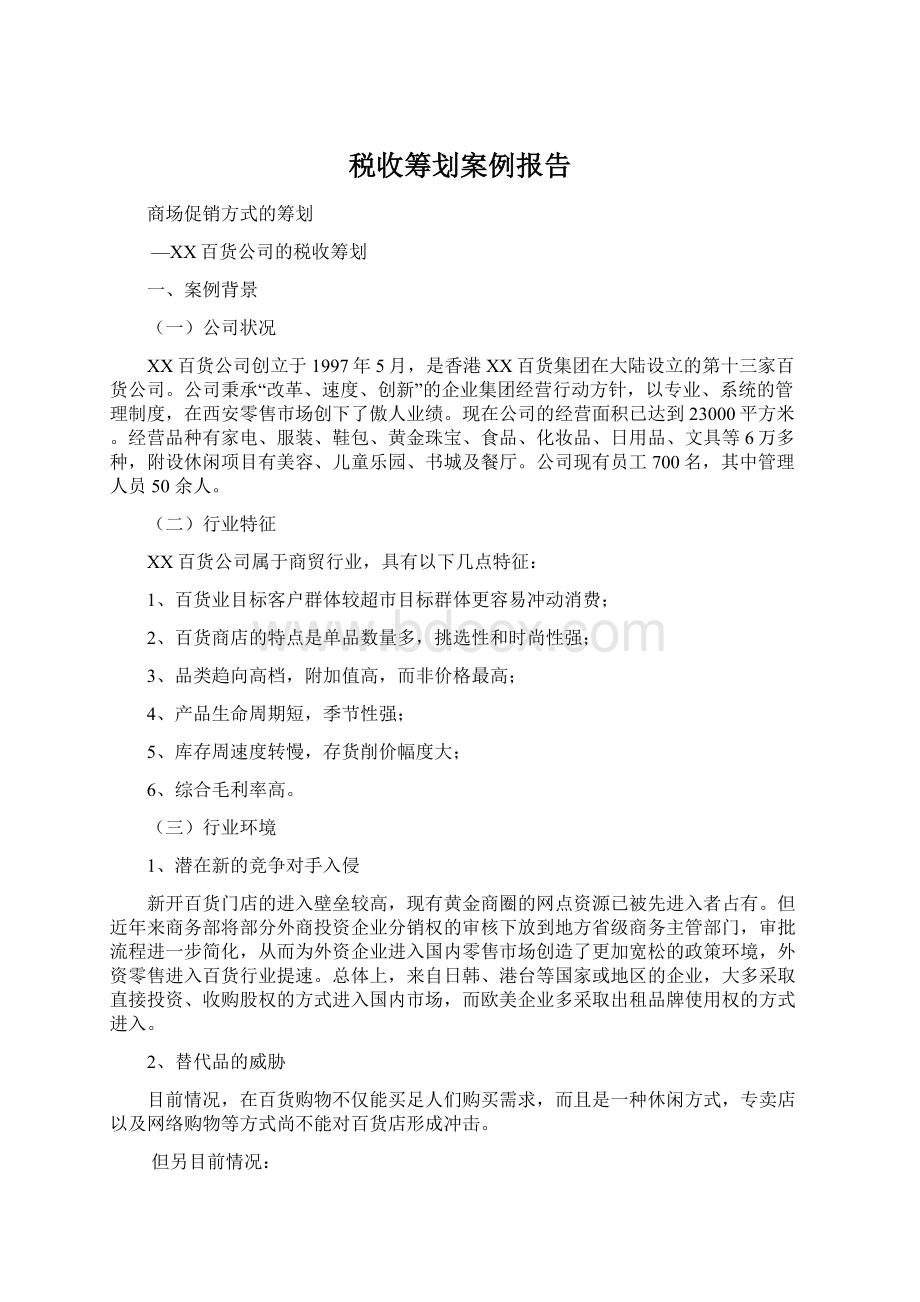 税收筹划案例报告Word文档格式.docx