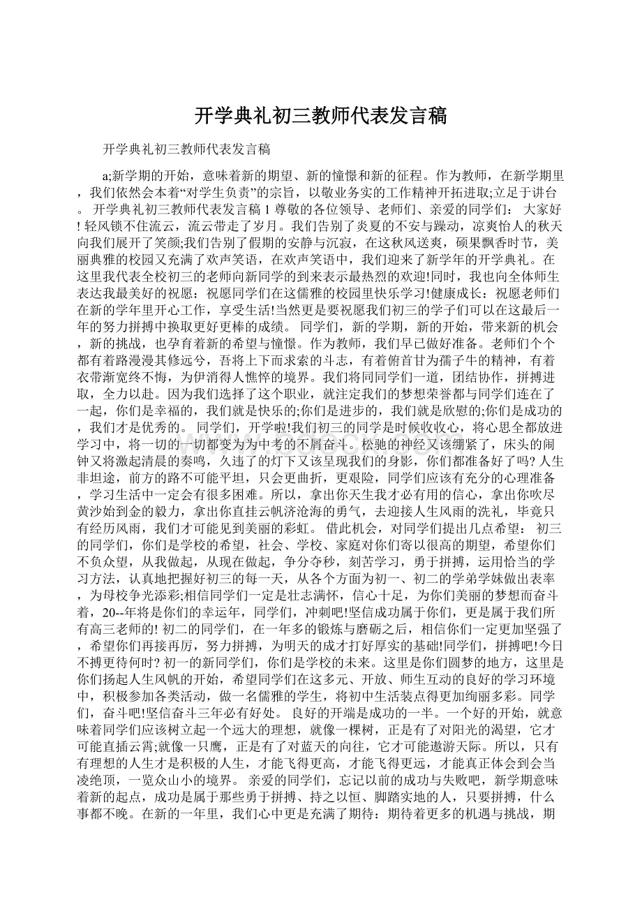 开学典礼初三教师代表发言稿Word文档格式.docx_第1页