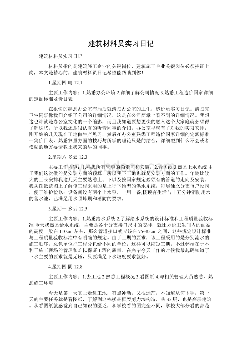 建筑材料员实习日记.docx_第1页