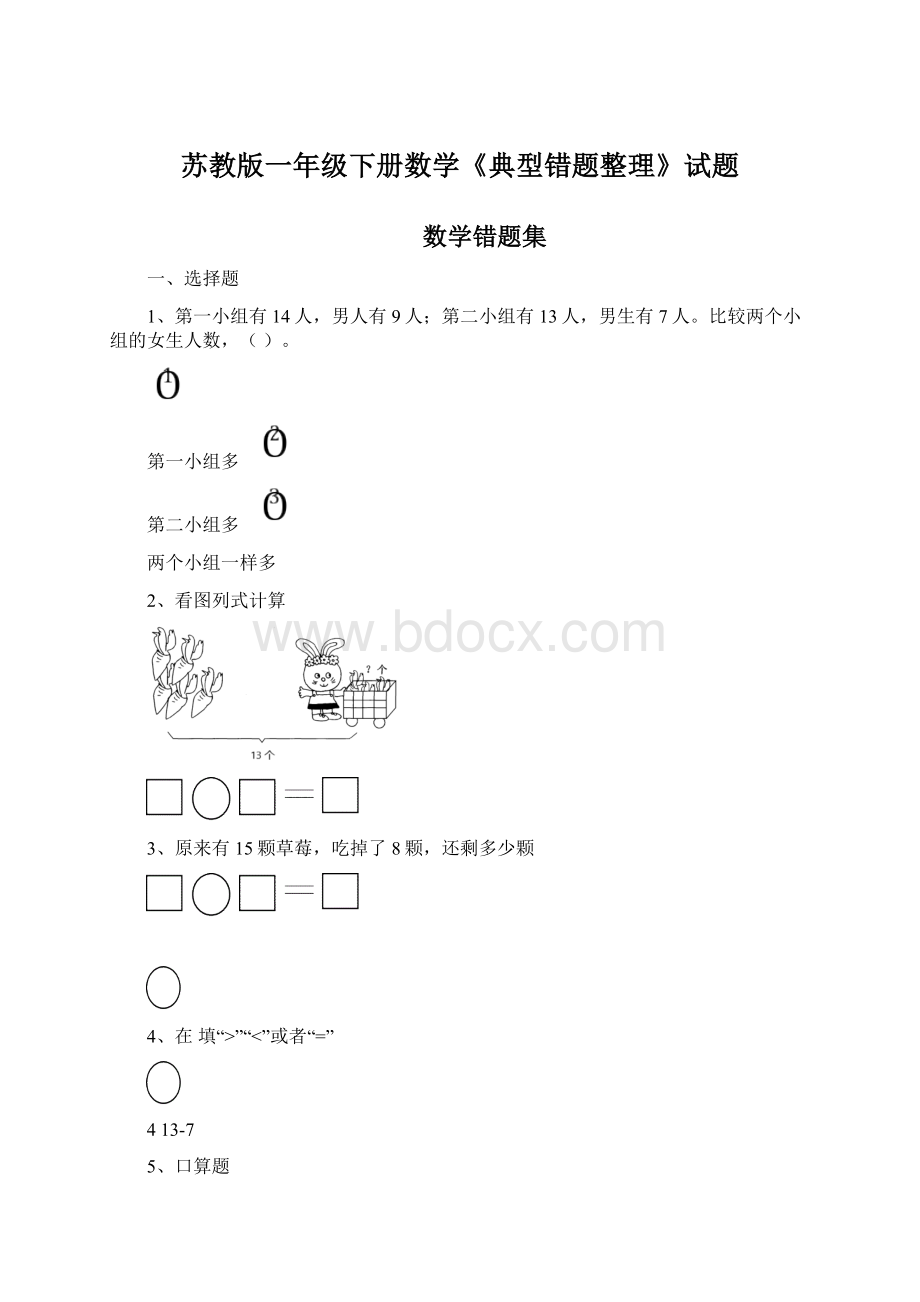 苏教版一年级下册数学《典型错题整理》试题Word格式.docx_第1页