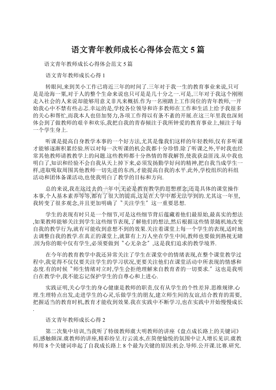 语文青年教师成长心得体会范文5篇.docx_第1页