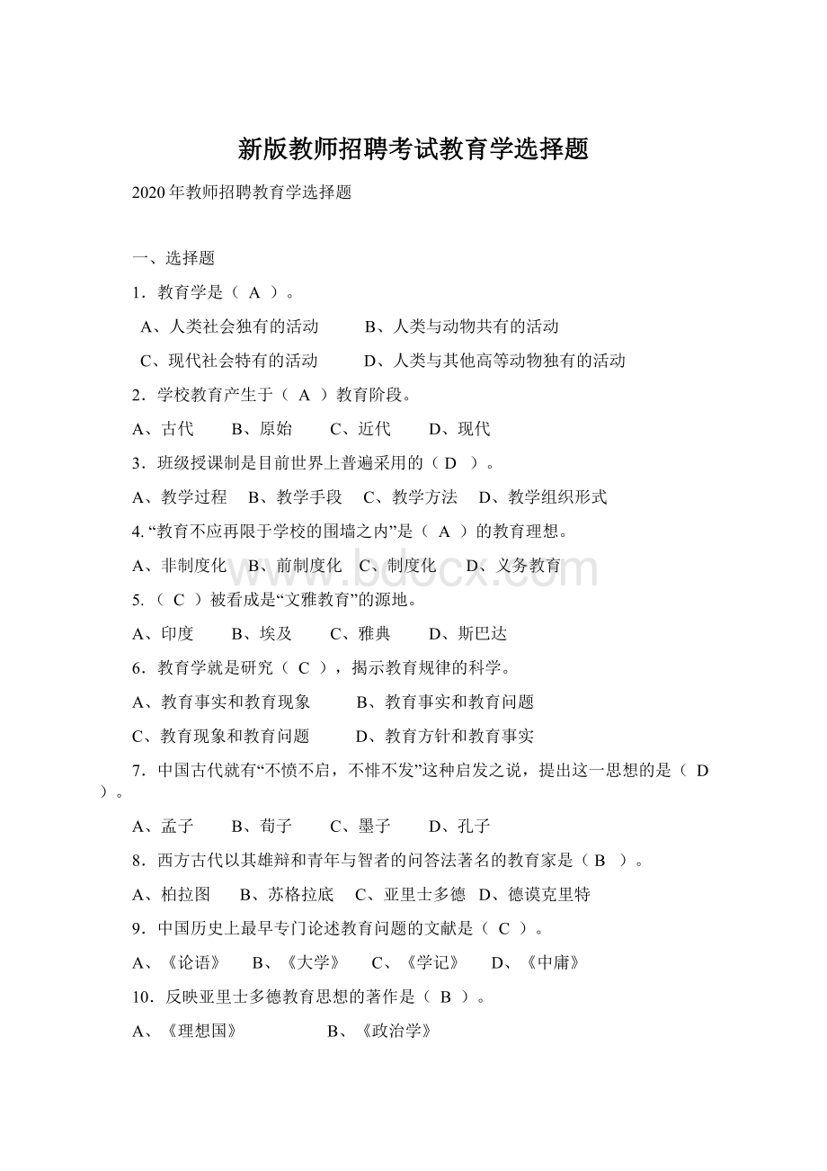 新版教师招聘考试教育学选择题Word格式.docx