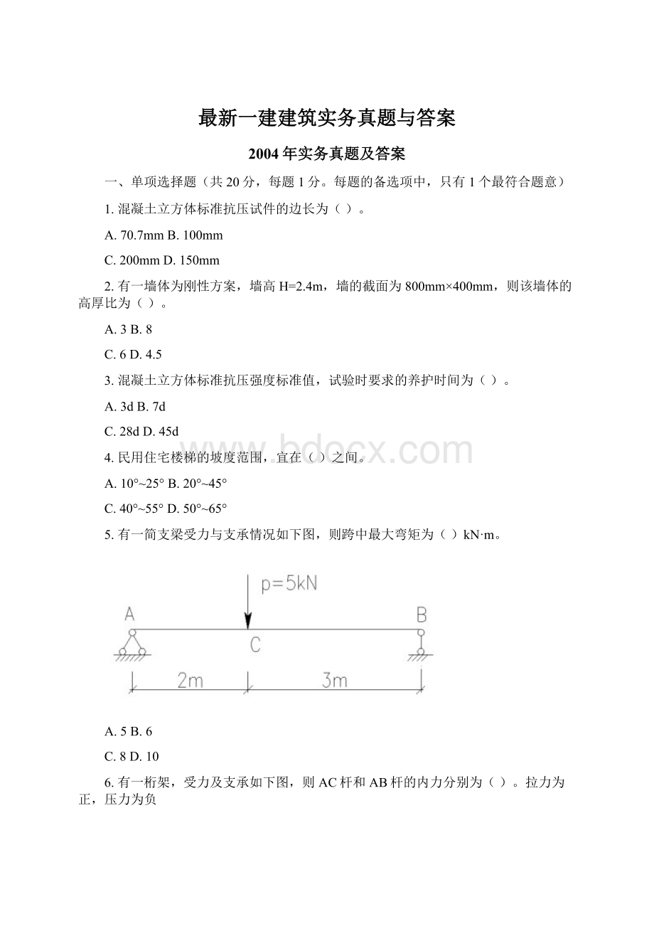 最新一建建筑实务真题与答案Word文件下载.docx_第1页