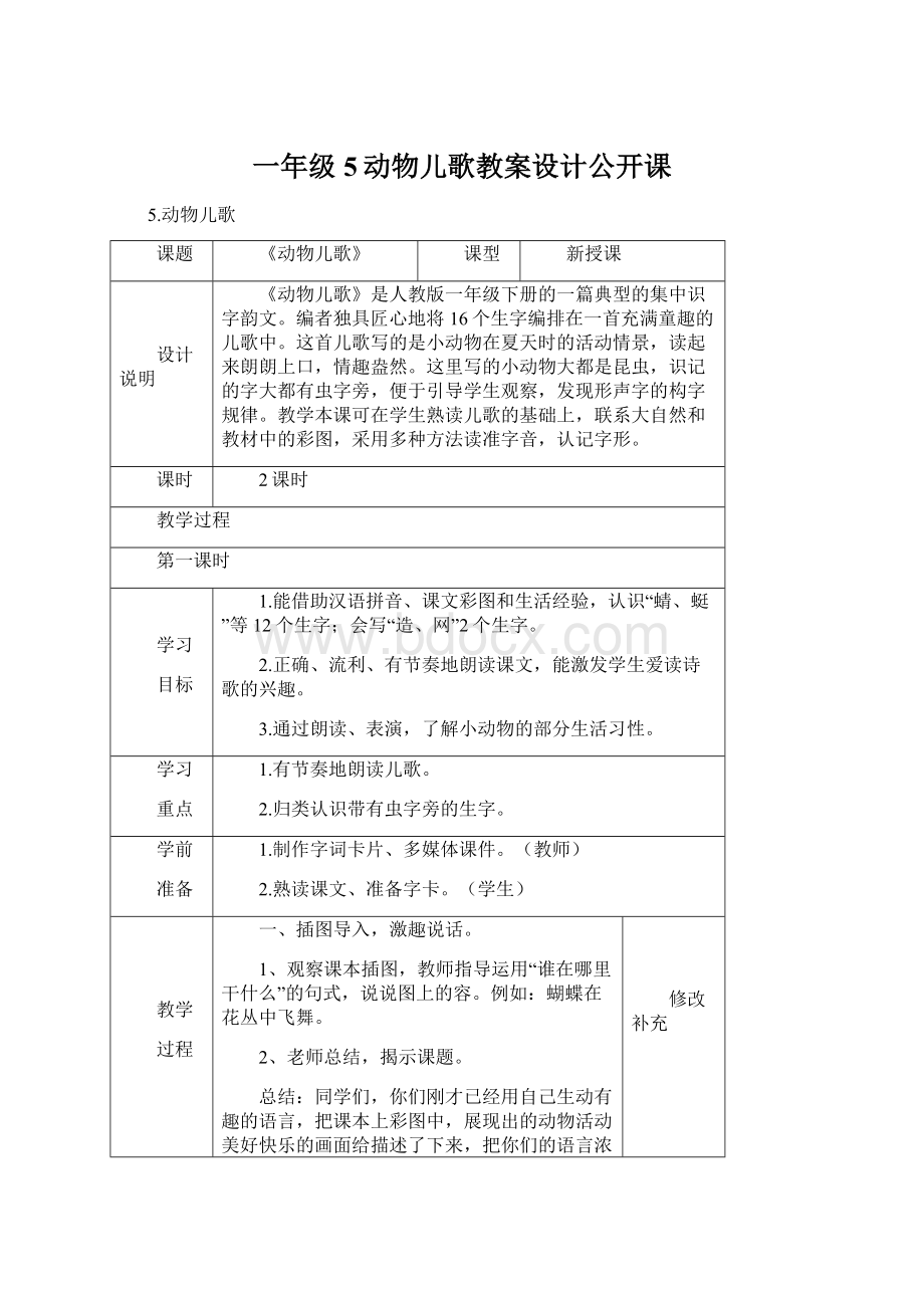 一年级5动物儿歌教案设计公开课Word文档格式.docx