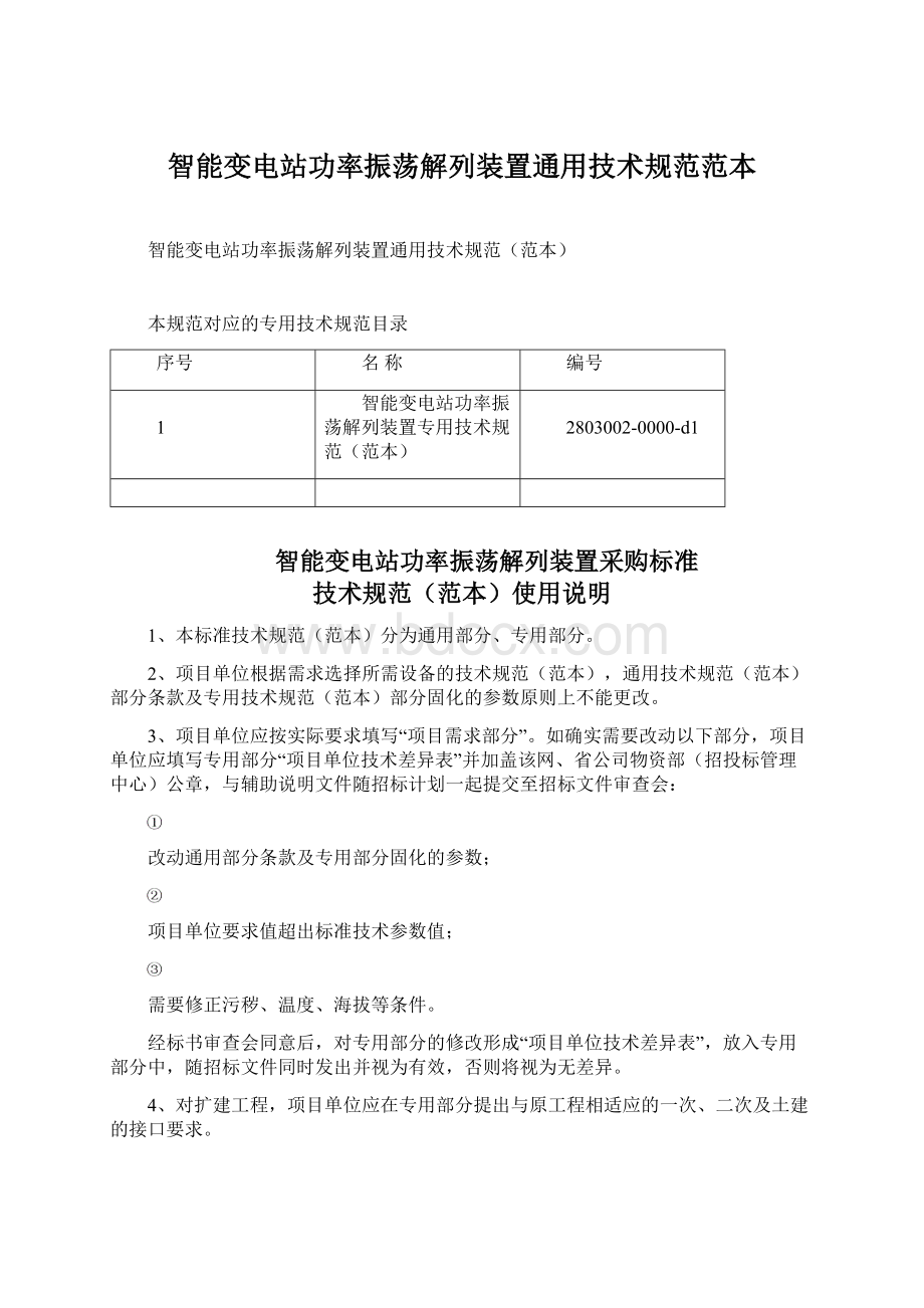 智能变电站功率振荡解列装置通用技术规范范本Word文档格式.docx