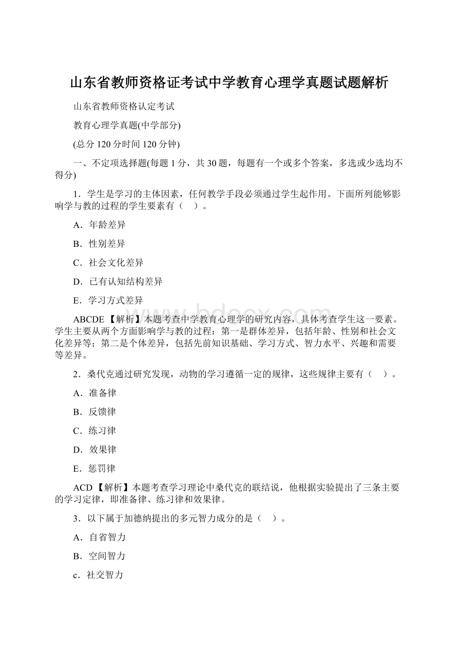 山东省教师资格证考试中学教育心理学真题试题解析Word文档下载推荐.docx