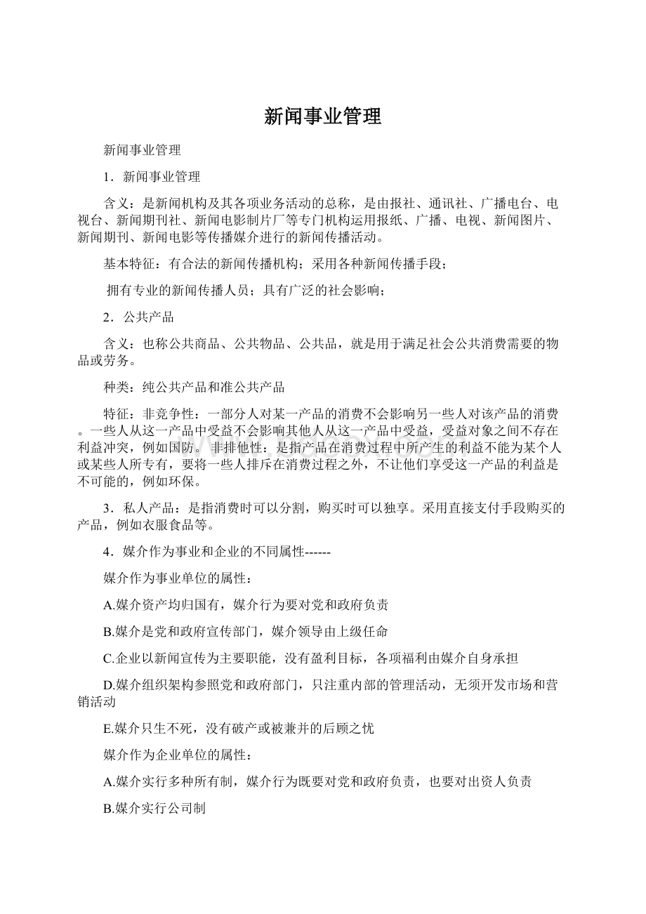 新闻事业管理Word格式文档下载.docx_第1页