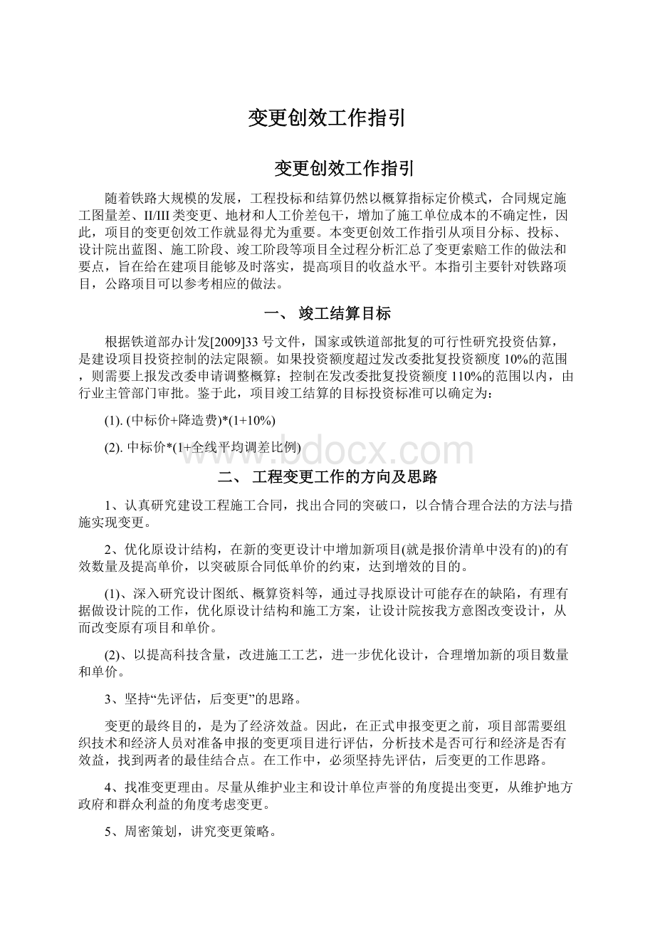 变更创效工作指引Word格式文档下载.docx