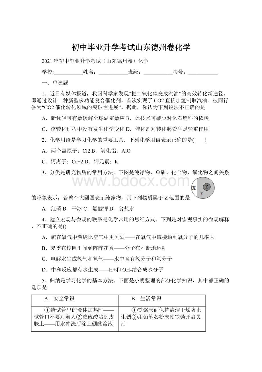 初中毕业升学考试山东德州卷化学Word格式文档下载.docx_第1页