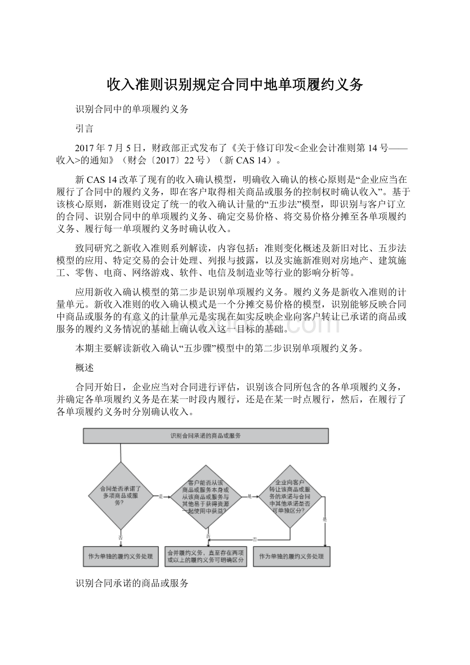 收入准则识别规定合同中地单项履约义务.docx_第1页