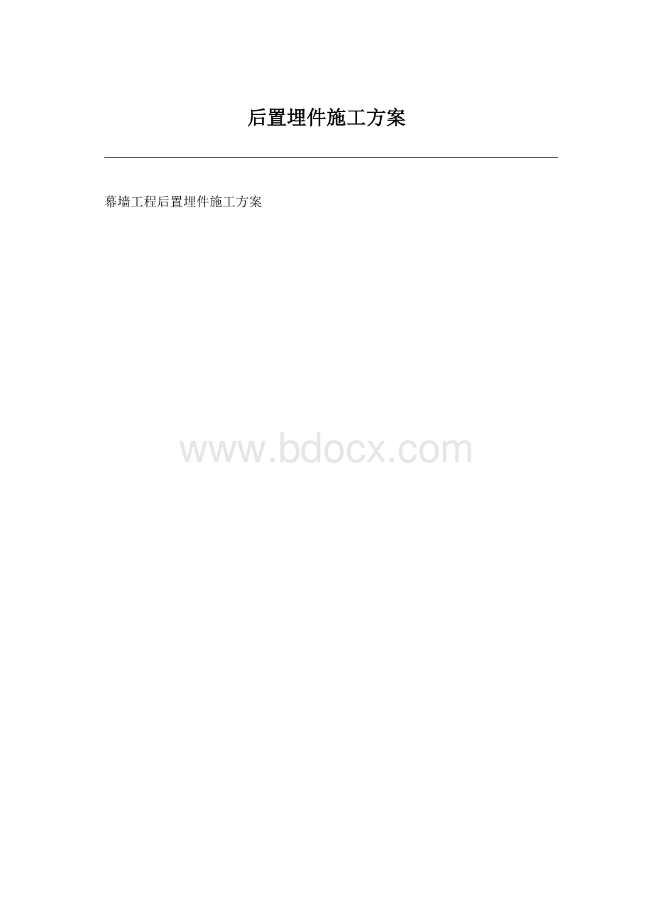 后置埋件施工方案文档格式.docx