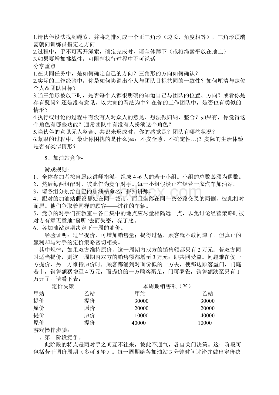 团队类游戏24个详解Word文档下载推荐.docx_第3页