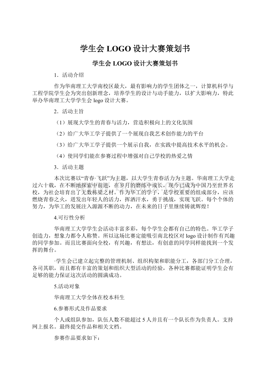 学生会LOGO设计大赛策划书文档格式.docx_第1页