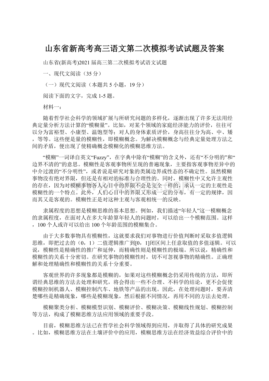 山东省新高考高三语文第二次模拟考试试题及答案文档格式.docx