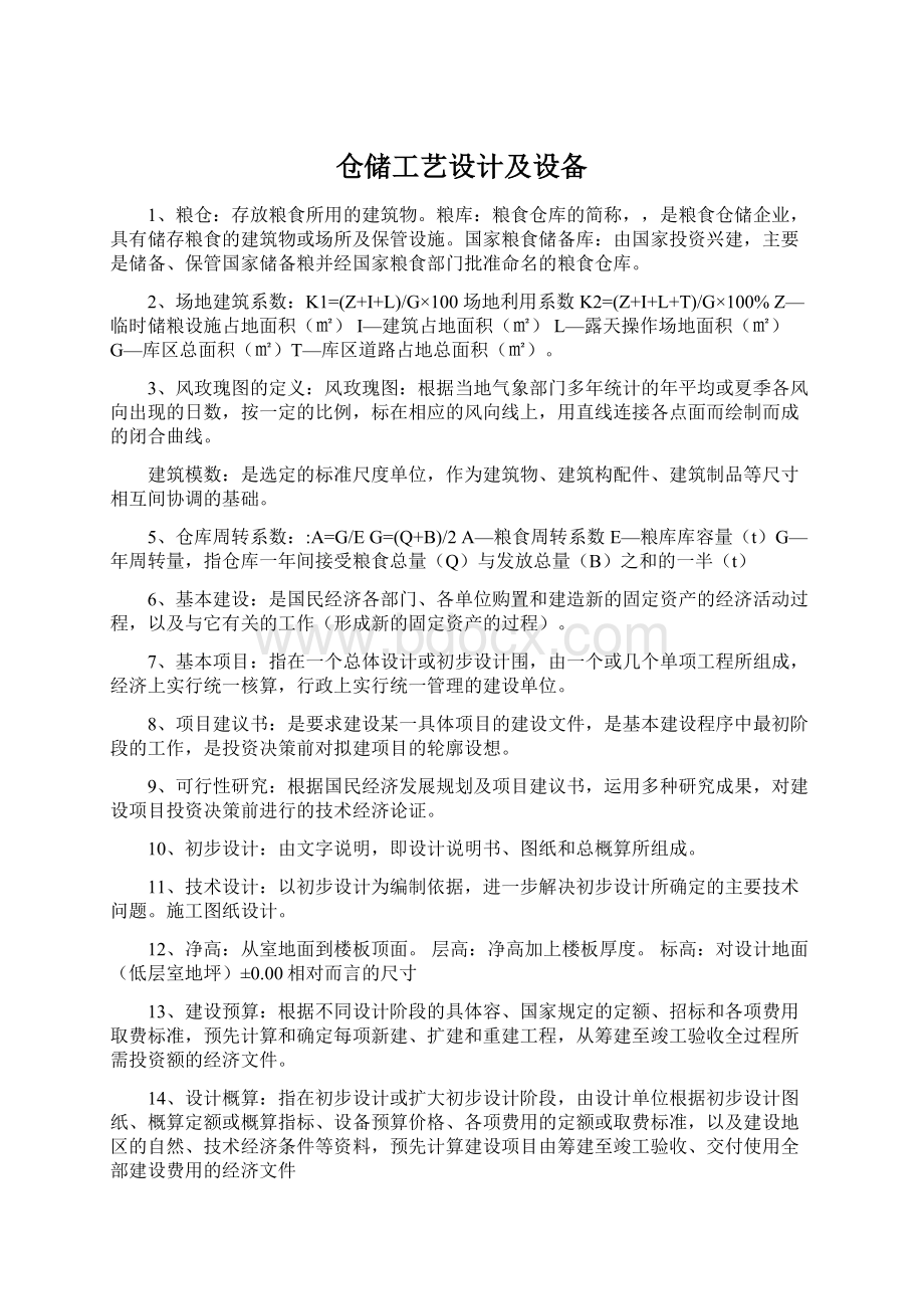 仓储工艺设计及设备Word格式文档下载.docx_第1页