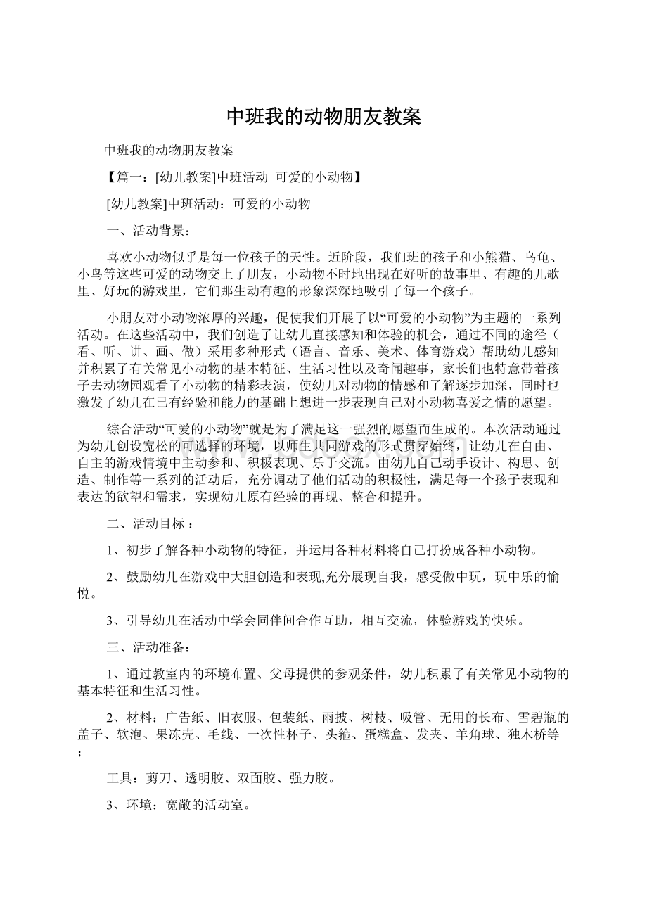 中班我的动物朋友教案.docx_第1页