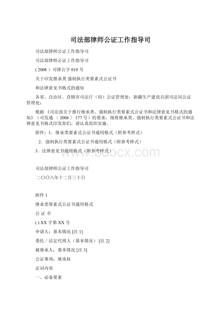 司法部律师公证工作指导司Word文件下载.docx