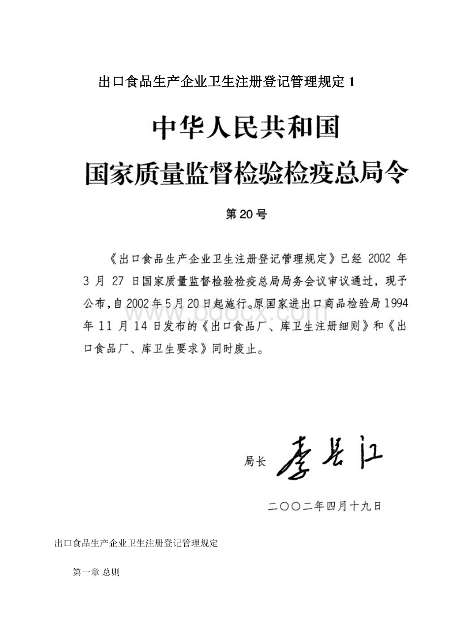 出口食品生产企业卫生注册登记管理规定1.docx_第1页