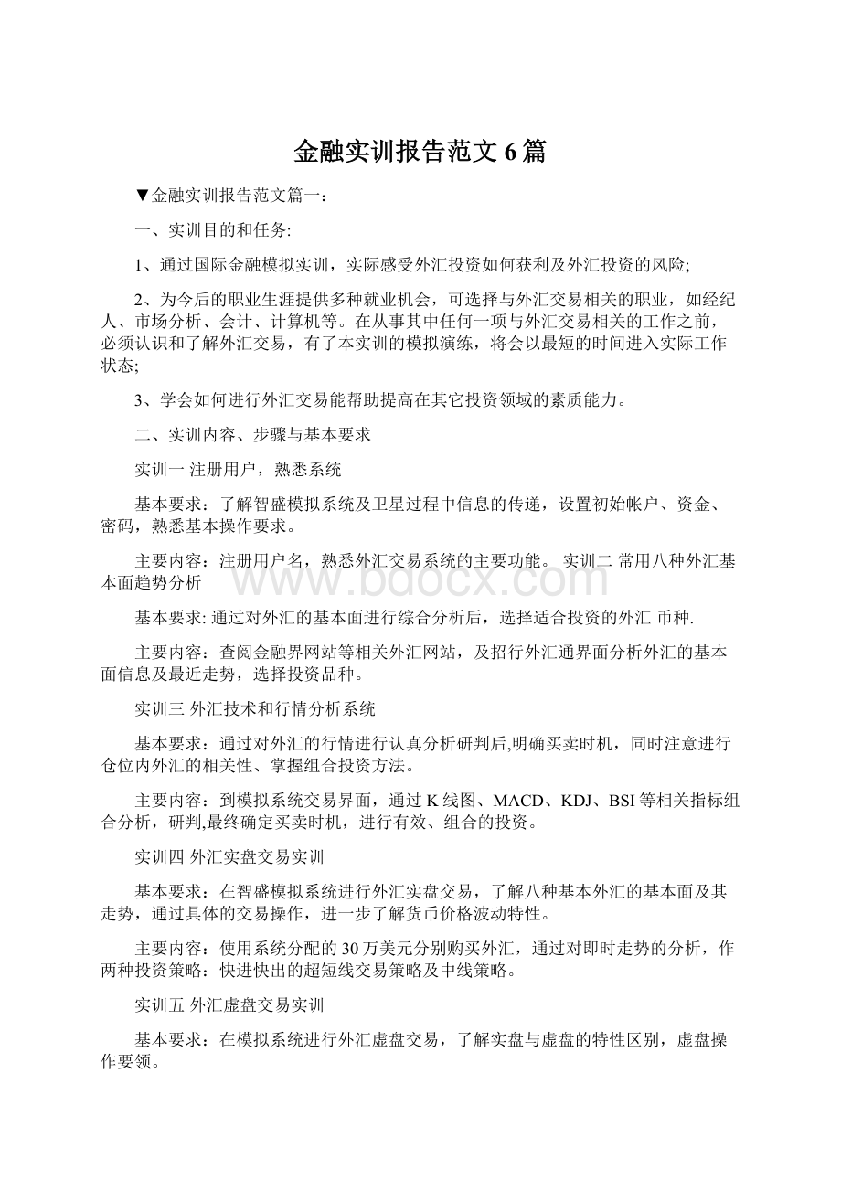 金融实训报告范文6篇.docx