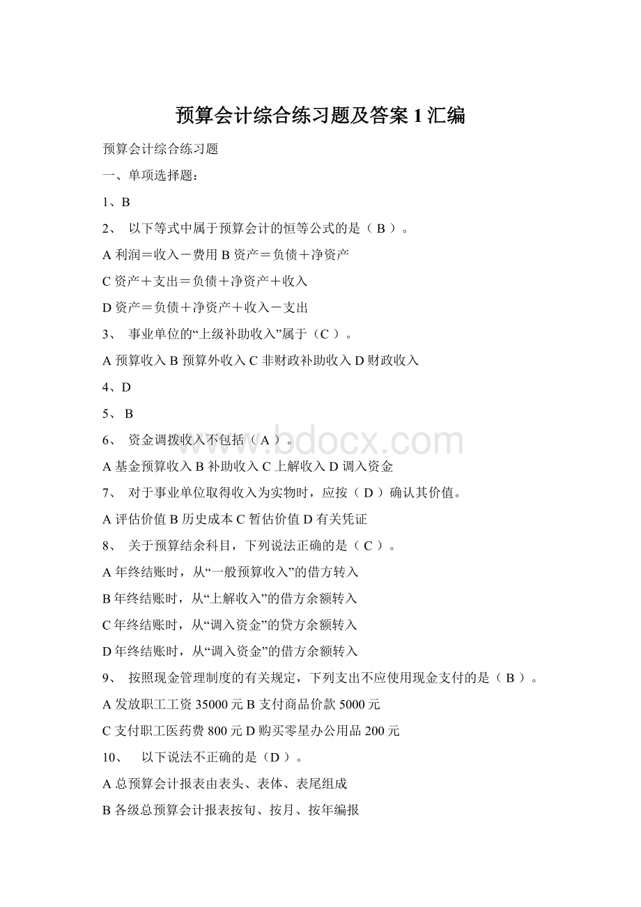 预算会计综合练习题及答案1汇编Word文档下载推荐.docx