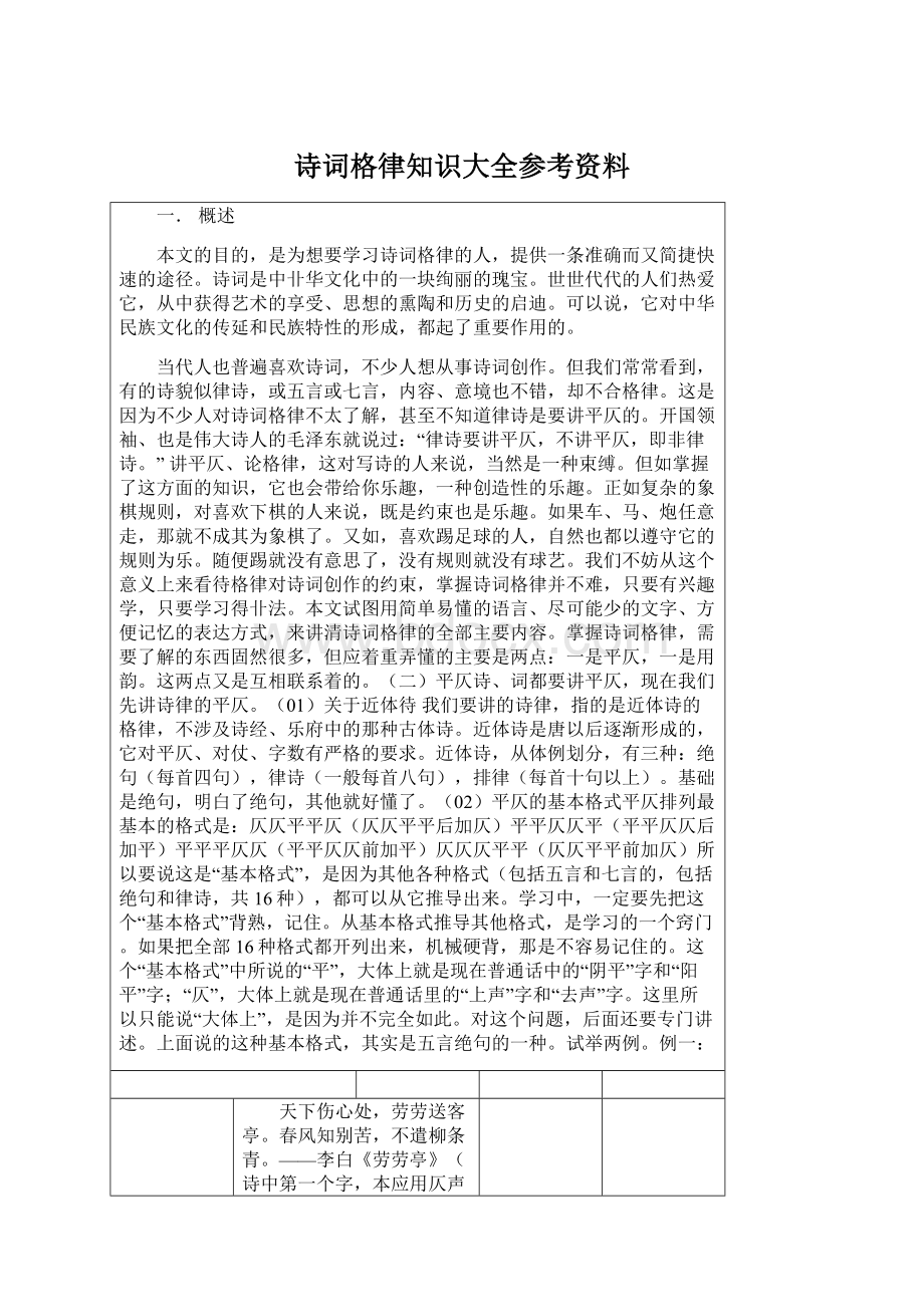 诗词格律知识大全参考资料.docx