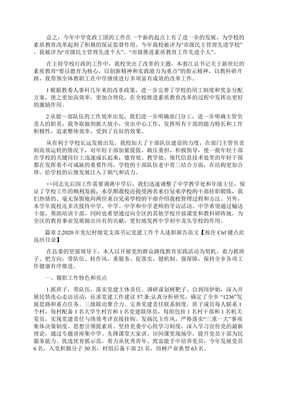 学校党支部书记个人述职报告2篇Word文档格式.docx_第2页