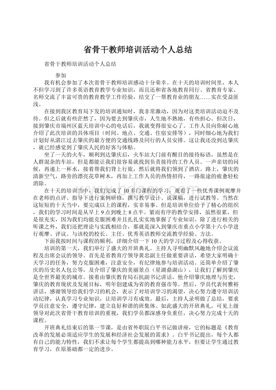 省骨干教师培训活动个人总结Word文件下载.docx