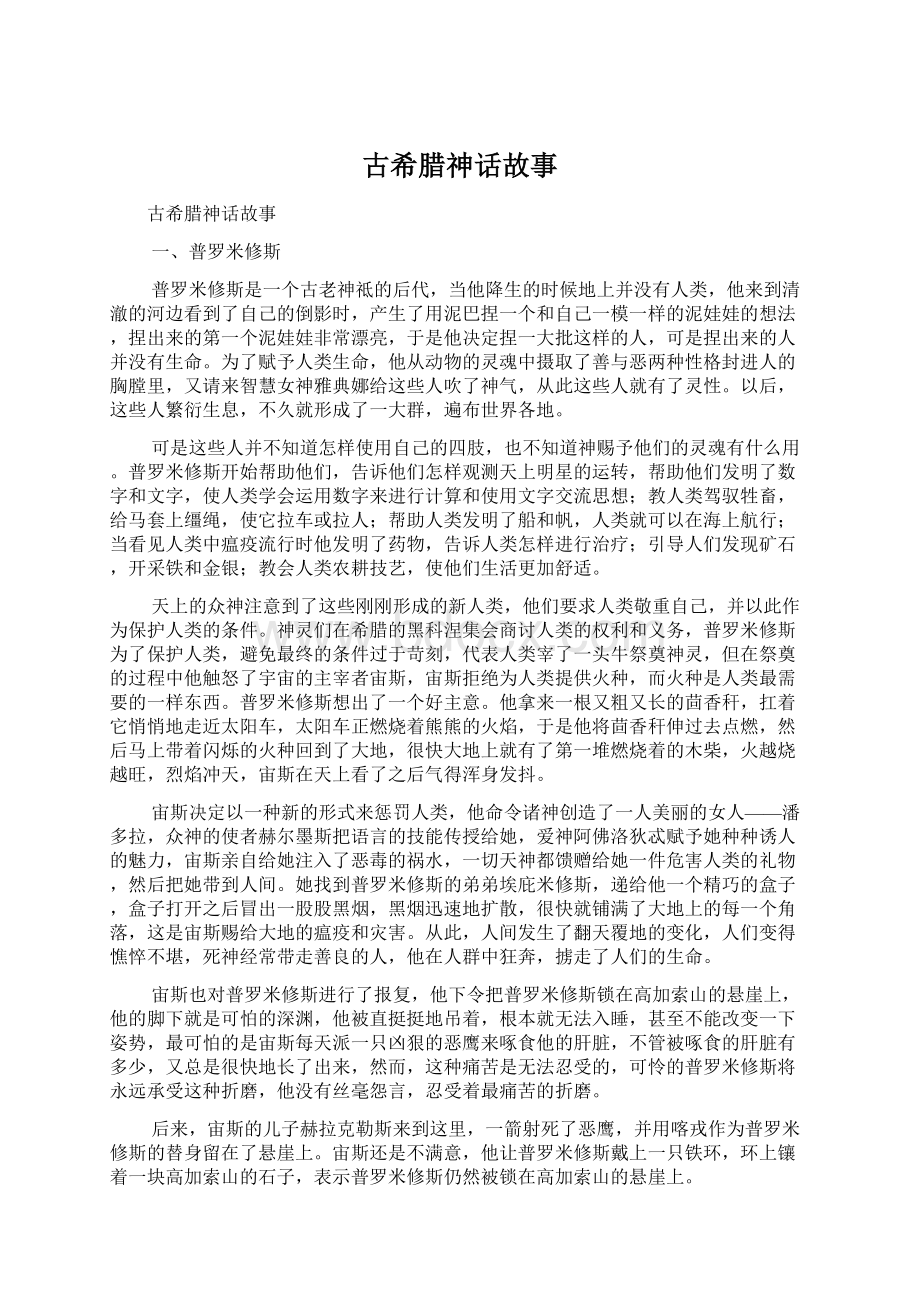 古希腊神话故事Word文档下载推荐.docx_第1页