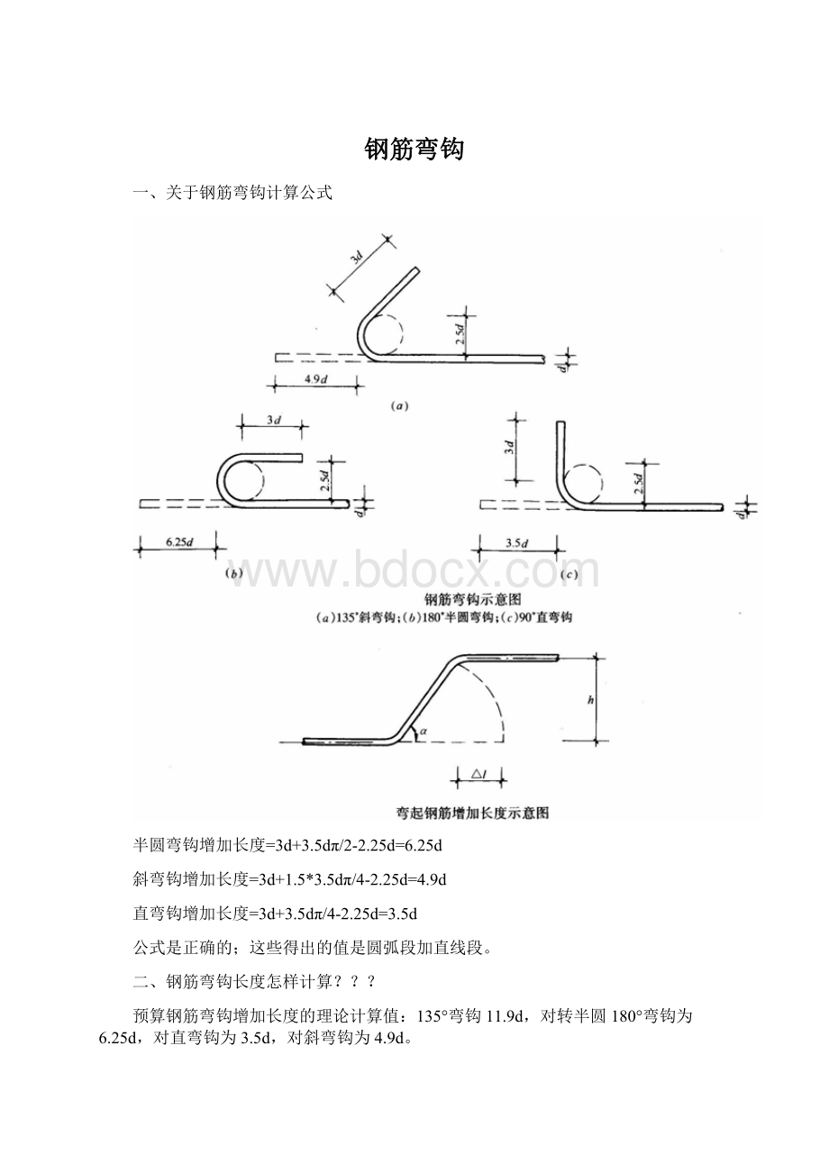 钢筋弯钩文档格式.docx_第1页