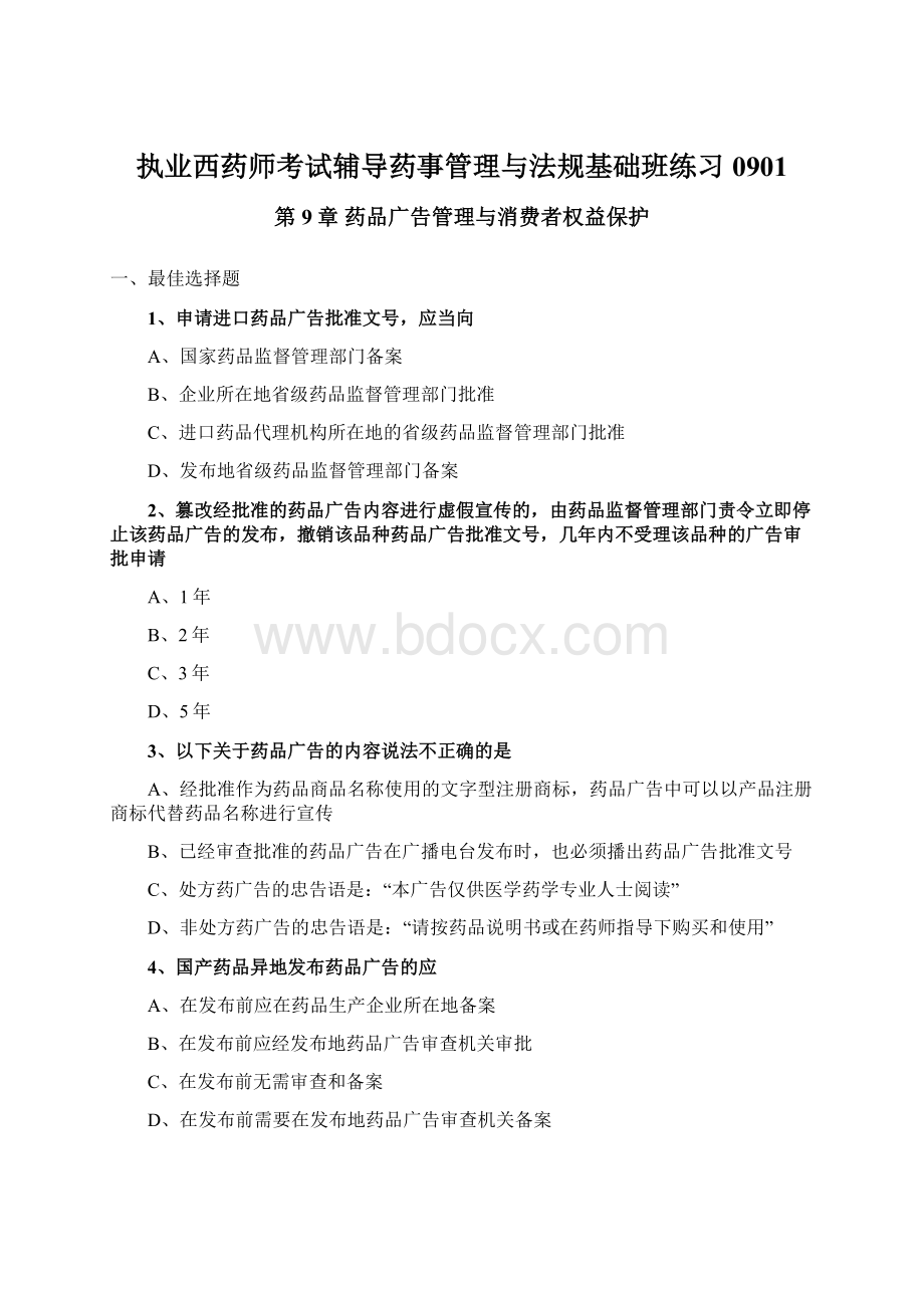 执业西药师考试辅导药事管理与法规基础班练习0901Word格式.docx_第1页