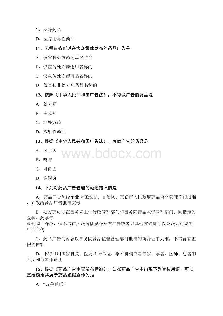 执业西药师考试辅导药事管理与法规基础班练习0901Word格式.docx_第3页