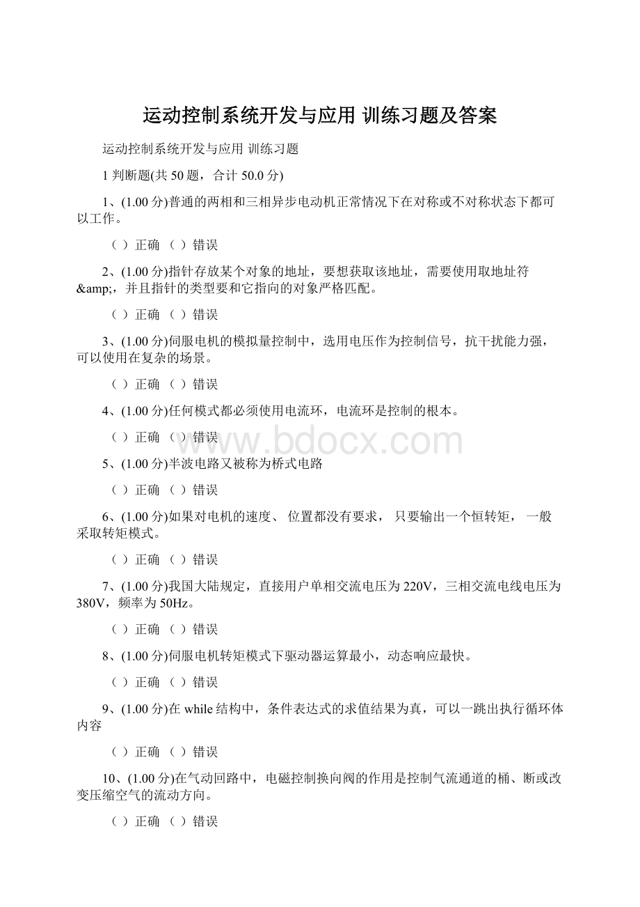 运动控制系统开发与应用 训练习题及答案Word文档下载推荐.docx