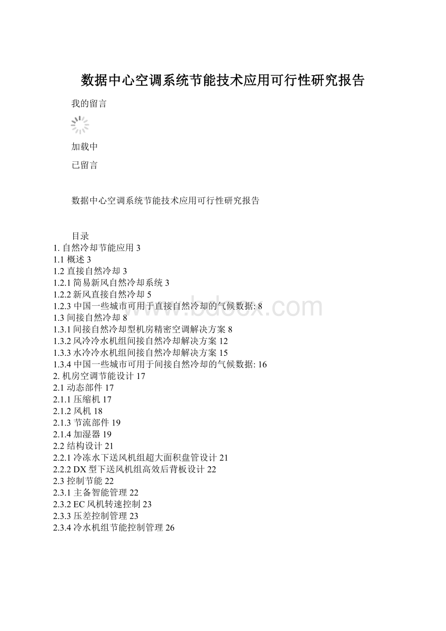 数据中心空调系统节能技术应用可行性研究报告Word文档格式.docx_第1页