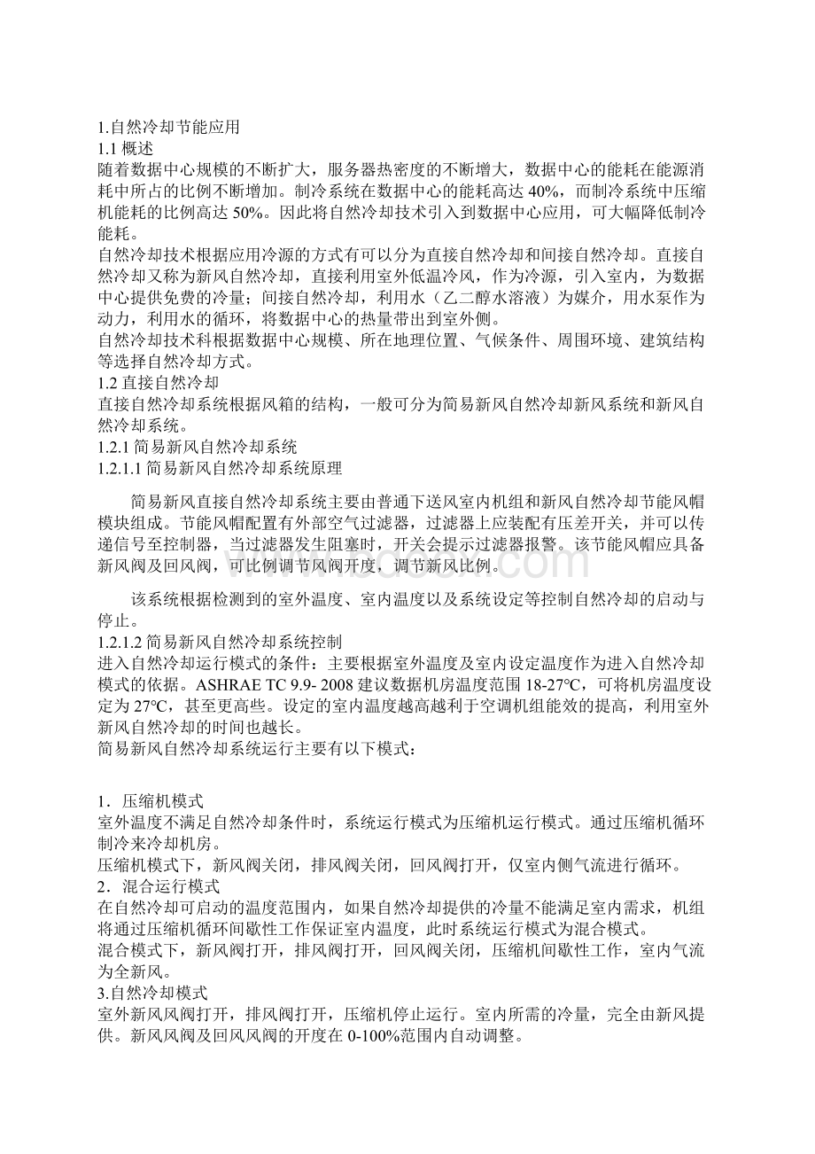 数据中心空调系统节能技术应用可行性研究报告Word文档格式.docx_第2页