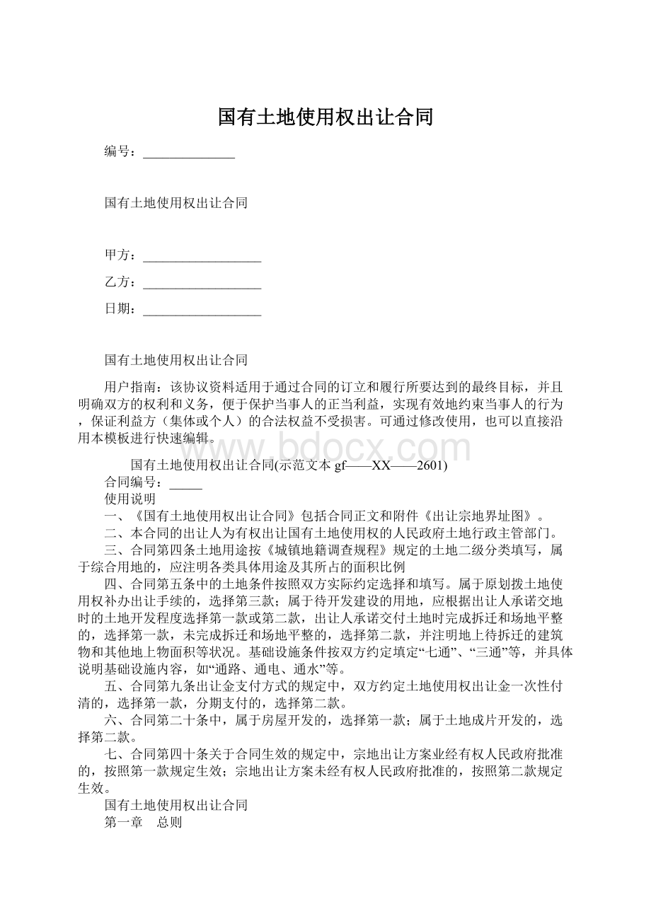 国有土地使用权出让合同Word格式文档下载.docx