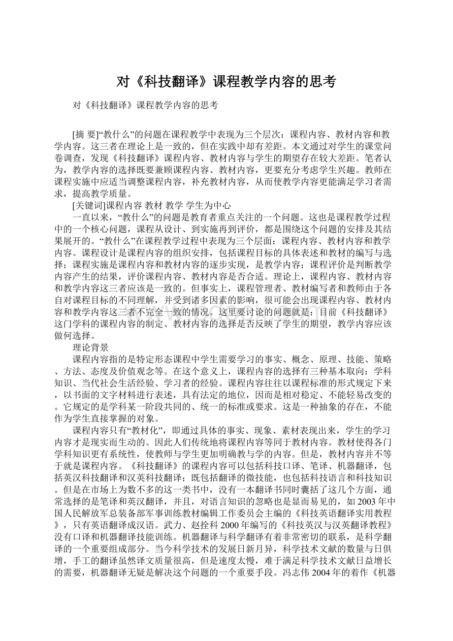 对《科技翻译》课程教学内容的思考.docx_第1页