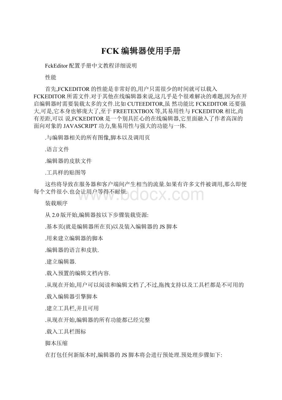 FCK编辑器使用手册Word格式文档下载.docx_第1页