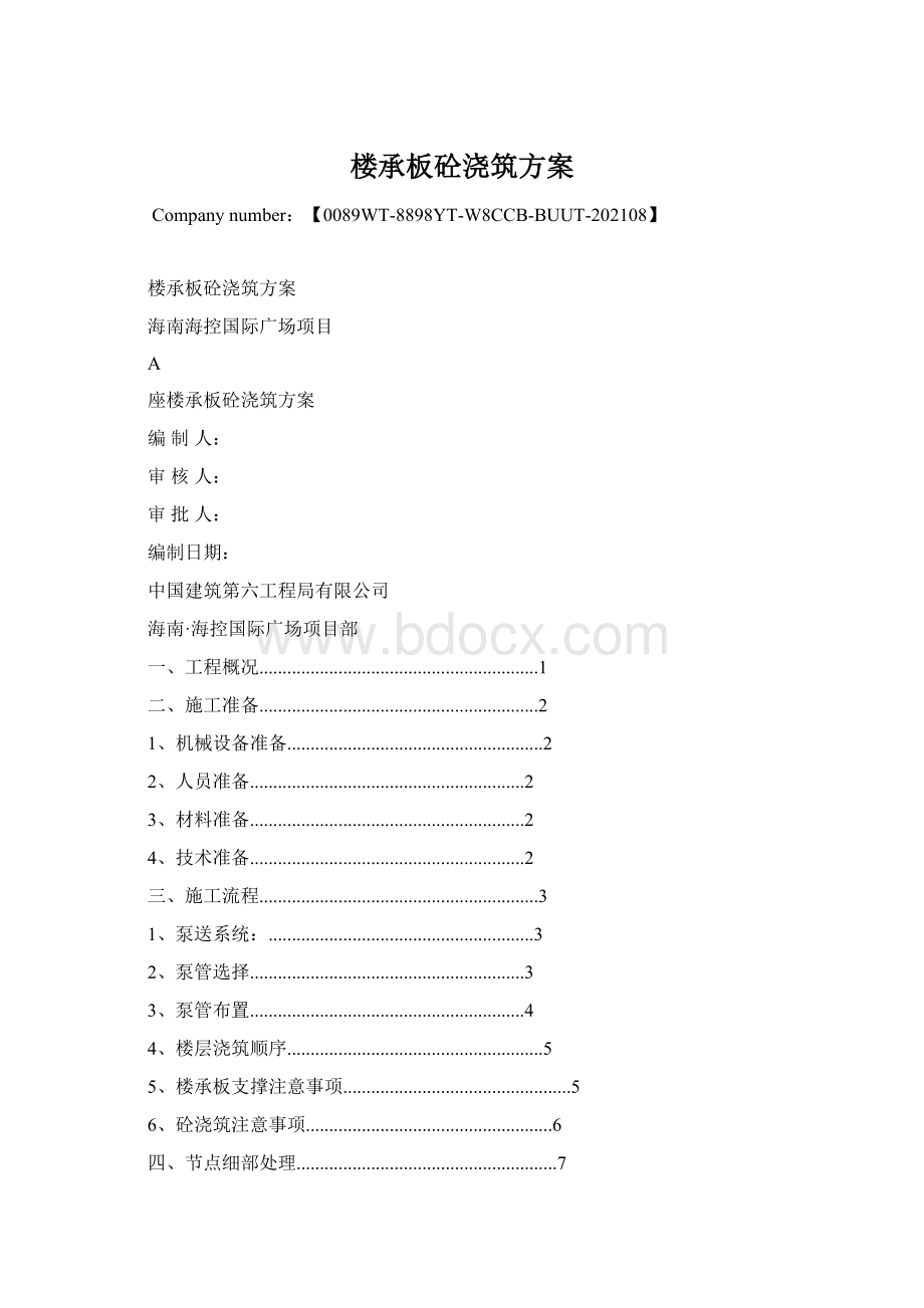 楼承板砼浇筑方案Word格式.docx