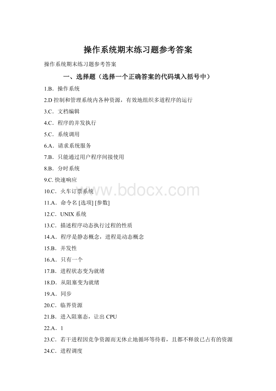 操作系统期末练习题参考答案Word下载.docx
