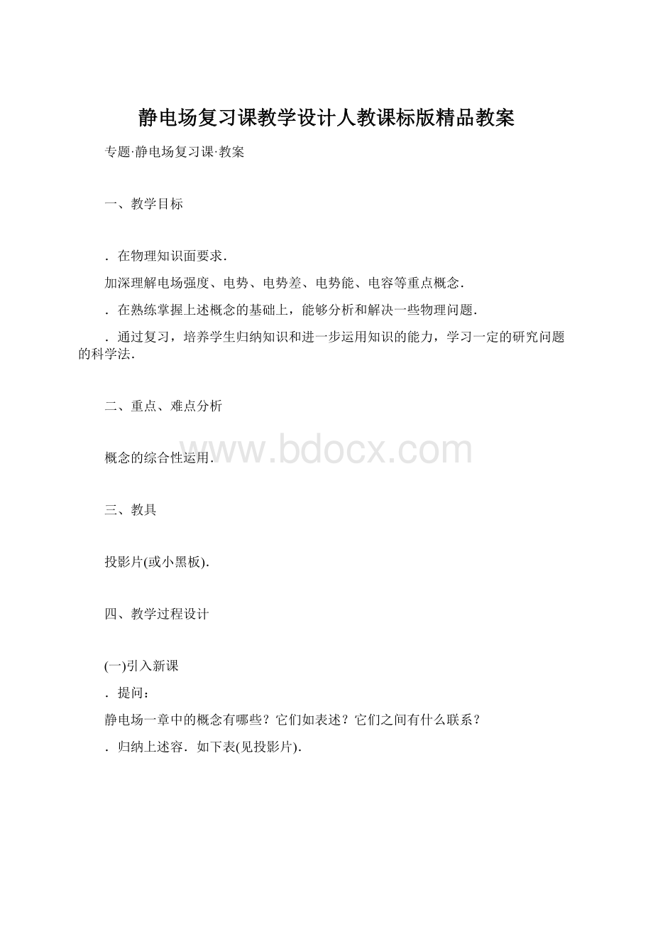 静电场复习课教学设计人教课标版精品教案.docx_第1页