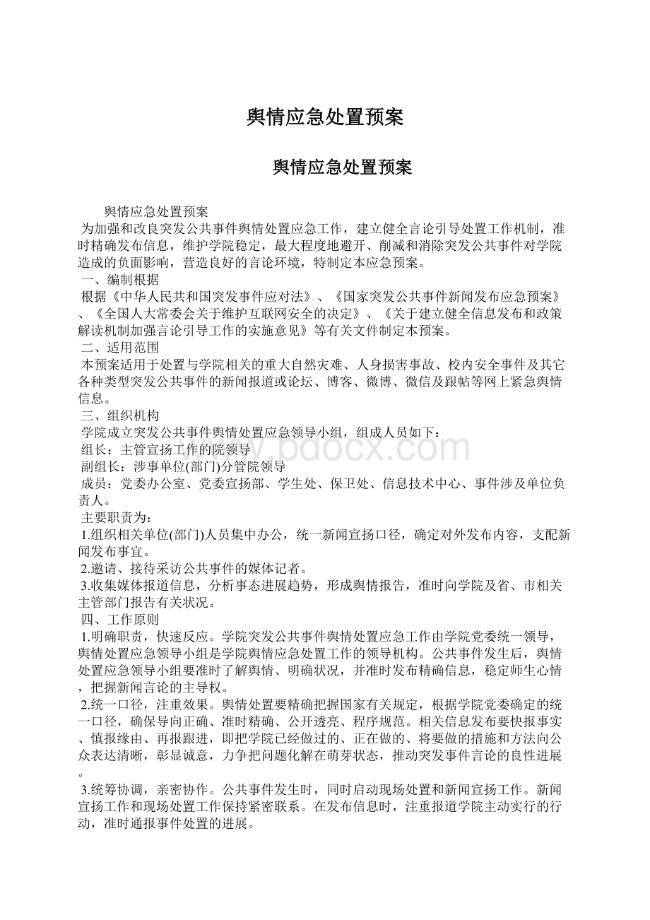 舆情应急处置预案Word下载.docx_第1页