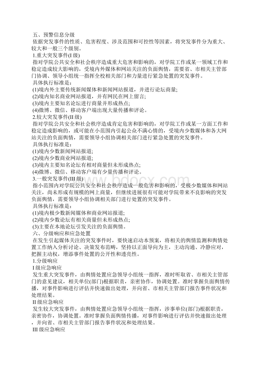 舆情应急处置预案Word下载.docx_第2页