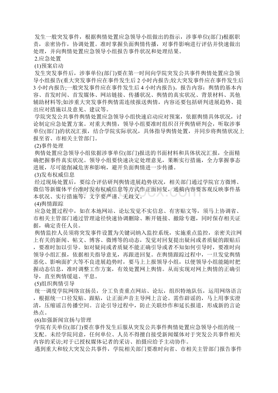 舆情应急处置预案Word下载.docx_第3页