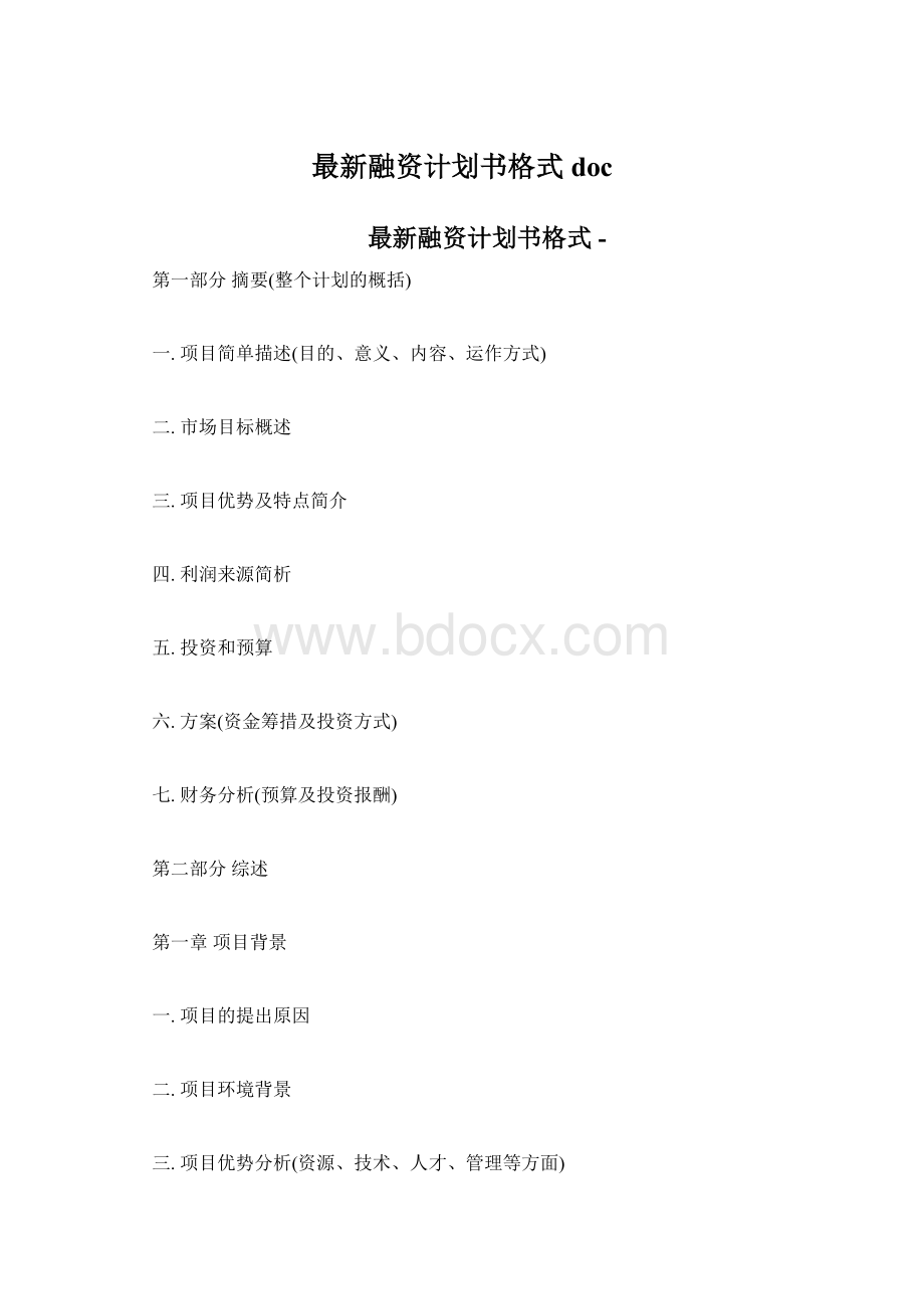 最新融资计划书格式doc.docx_第1页