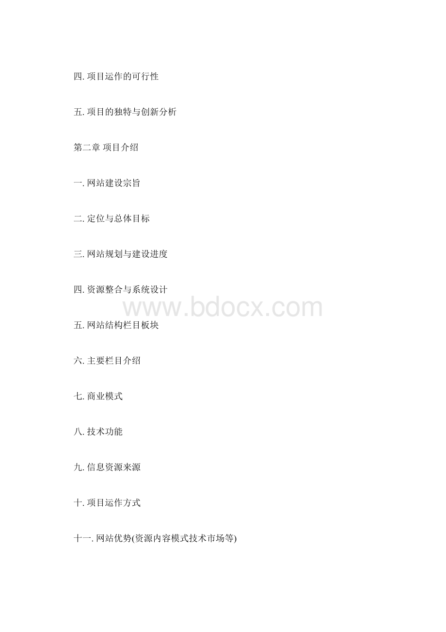 最新融资计划书格式doc.docx_第2页