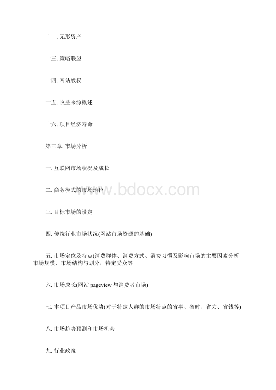 最新融资计划书格式doc.docx_第3页