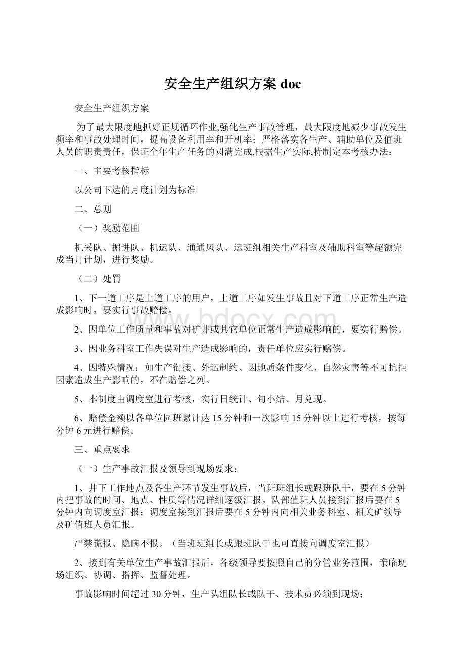 安全生产组织方案docWord文档格式.docx_第1页